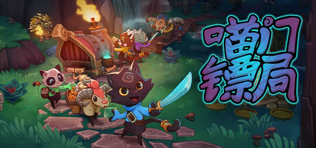 喵门镖局 Build.23933031 单机+联机（Wild Woods）免安装中文版