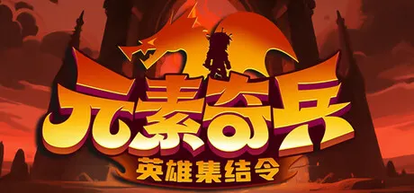元素奇兵：英雄集结令 v20260818 免安装中文版