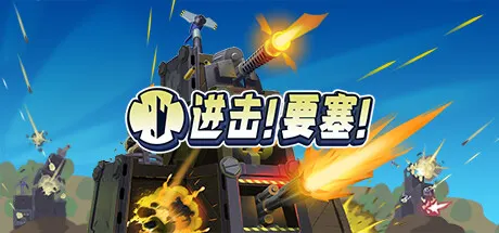进击!要塞! v1.38.0 全DLC 单机+联机（Forts）免安装中文版