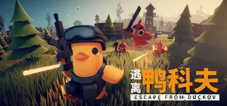 逃离鸭科夫 v2.3.30 单机+联机 送修改器 附最全84项全能mod合集（Escape From Duckov）免安装中文版