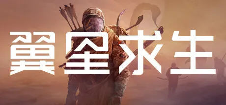 翼星求生 v3.0.23.155919 全DLC 单机+联机 送修改器（ICARUS）免安装中文版