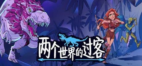 两个世界的过客 Build.24833174（Theropods）免安装中文版