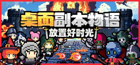 桌面副本物语：放置好时光 Build.22259905（Desktop Raid）免安装中文版