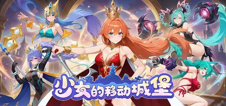 少女的移动城堡 Build.23998206（The Girl's Moving Castle）免安装中文版 游戏截图