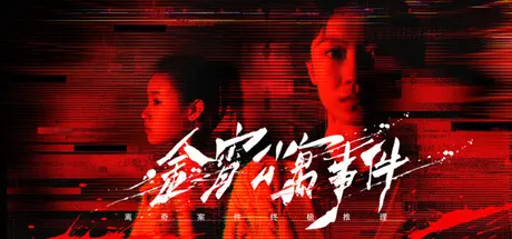 金宵公寓事件 Build.24924012（The Case of the Golden Night Apartment）免安装中文版