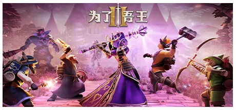 为了吾王2 单机+联机 v1.13.4 全DLC 送原声带（For The King II）免安装中文版