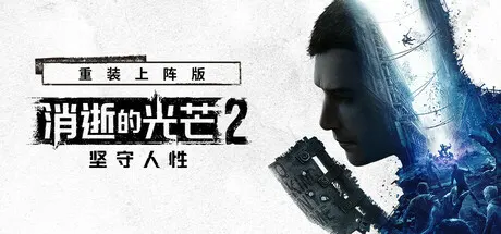 消逝的光芒2：人与仁之战 重装上阵版 单机+联机 v1.29.1终极版 全DLC 送修改器+艾琳娜MOD（Dying Light 2）免安装中文版