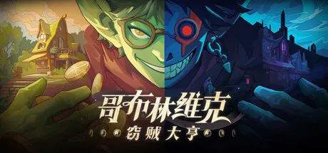 哥布林维克：窃贼大亨 v1.1.5（Goblin Vyke The Thief Tycoon）免安装中文版