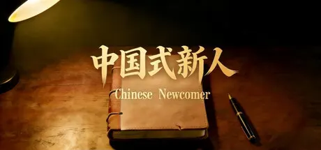 中国式新人 Build.24524557（Chinese Newcomer）免安装中文版