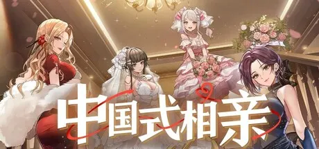 中国式相亲 v2.2.1 送修改器（Dating）免安装中文版