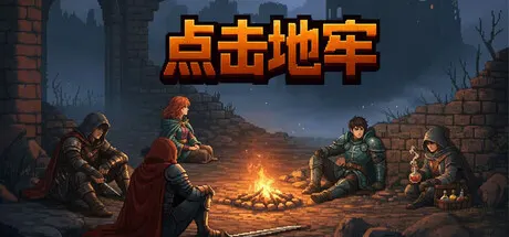 点击地牢 v1.1.1（Tap Dungeon）免安装中文版