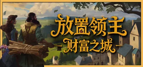 放置领主：财富之城 v1.0.06（Hearth and Hamlet）免安装中文版