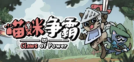 喵咪争霸 Build.25009838（Claws Of Power）免安装中文版