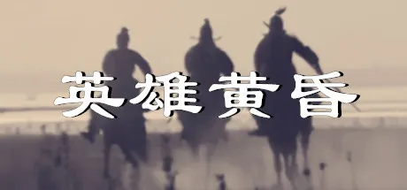 英雄黄昏-文字三国志&曹贼模拟器 v1.26e 免安装中文版