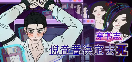 穿书志：倪帝蔷决定去死 Build.25160145（Novel Forger: Suicide Mr. Fury）免安装中文版