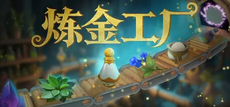 炼金工厂 v1.0.4894 单机+联机（Alchemy Factory）免安装中文版
