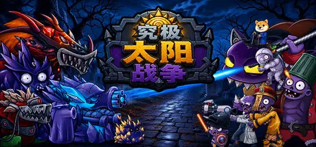 究极太阳战争 Build.24965206（Sun Ultimate War）免安装中文版