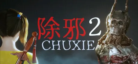 除邪2(CHUXIE2) v1.0.0 免安装中文版
