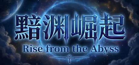 黯渊崛起：魔灵深渊 Build.25257714 免安装中文版