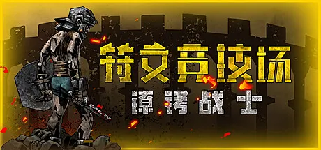 符文竞技场 v20260915（Rune Coliseum）免安装中文版