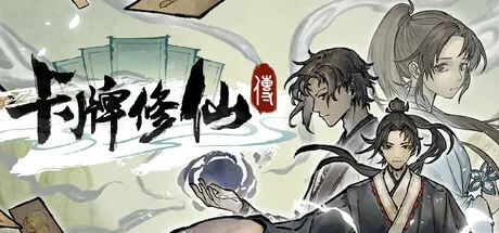 卡牌修仙传 v2.3.0.10（Card Cultivation）免安装中文版