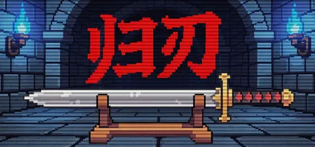 归刃 Build.24156766（Swordless）免安装中文版