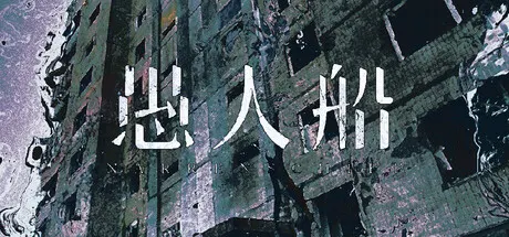 愚人船 Build.24332963（NARRENSCHIFF）免安装中文版