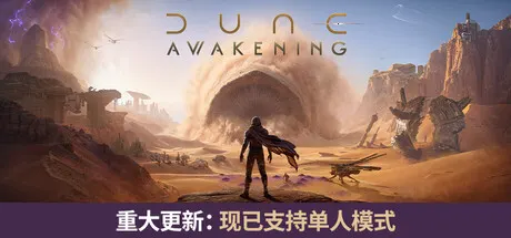 沙丘：觉醒 v1.5.3.0（Dune: Awakening）免安装中文版