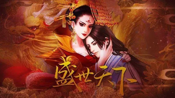 【安卓手机游戏】盛世天下之女帝 游戏截图