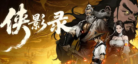 侠影录 v1.1.19 免安装中文版