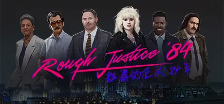 粗暴的正义：'84 年 v1.0.29（Rough Justice '84）免安装中文版