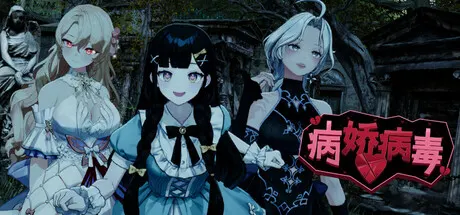 病娇病毒 v1.0.4（Yandere Virus）免安装中文版