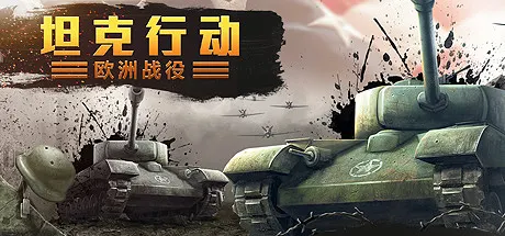 坦克行动：欧洲战役 v1.0.0（Tank Operations European Campaign）免安装中文版