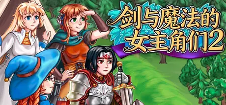 剑与魔法的女主角们2 Build.24206565（Heroines of Swords and Spells 2）免安装中文版