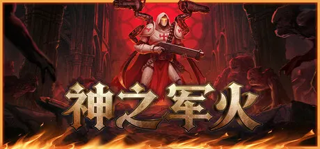 神之军火 Build.25425096（Arms of God）免安装中文版