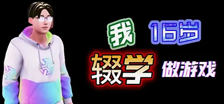 我16岁辍学做游戏！ Build.11866134免安装中文版