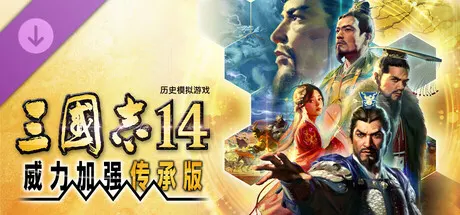 三国志14 威力加强传承版 Build.24966116 全DLC（ROMANCE OF THE THREE KINGDOMS XIV）免安装中文版