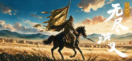 正统三国：无尽演义 Build.25596627（Infinite Three Kingdoms）免安装中文版 游戏截图
