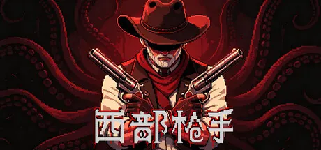 西部枪手 Build.25050622免安装中文版