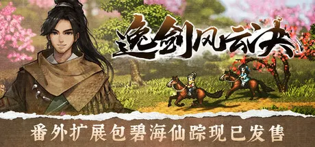 逸剑风云决 v1.24.32 送修改器（Wandering Sword）免安装中文版 游戏截图