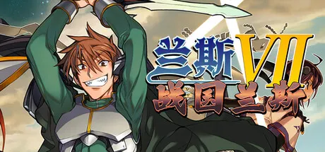 兰斯7 战国兰斯 Build.25565749（Sengoku Rance）免安装中文版