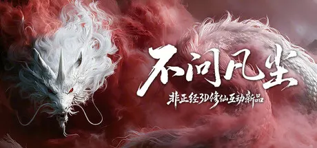 不问凡尘 v0.34.7343955（World Apart）免安装中文版