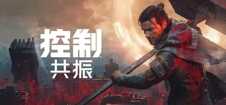 控制：共振 v20261002数字豪华版 全DLC（CONTROL Resonant）免安装中文版