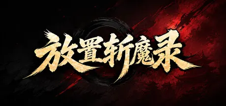 放置斩魔录 v0.1.1.0.1免安装中文版 游戏截图