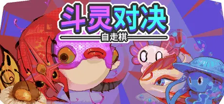 斗灵对决 v1.2.0（Batomon Showdown）免安装中文版