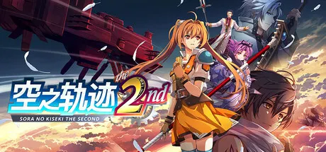 空之轨迹 the 2nd v1.04 全DLC 送修改器（Trails in the Sky 2nd Chapter）免安装中文版