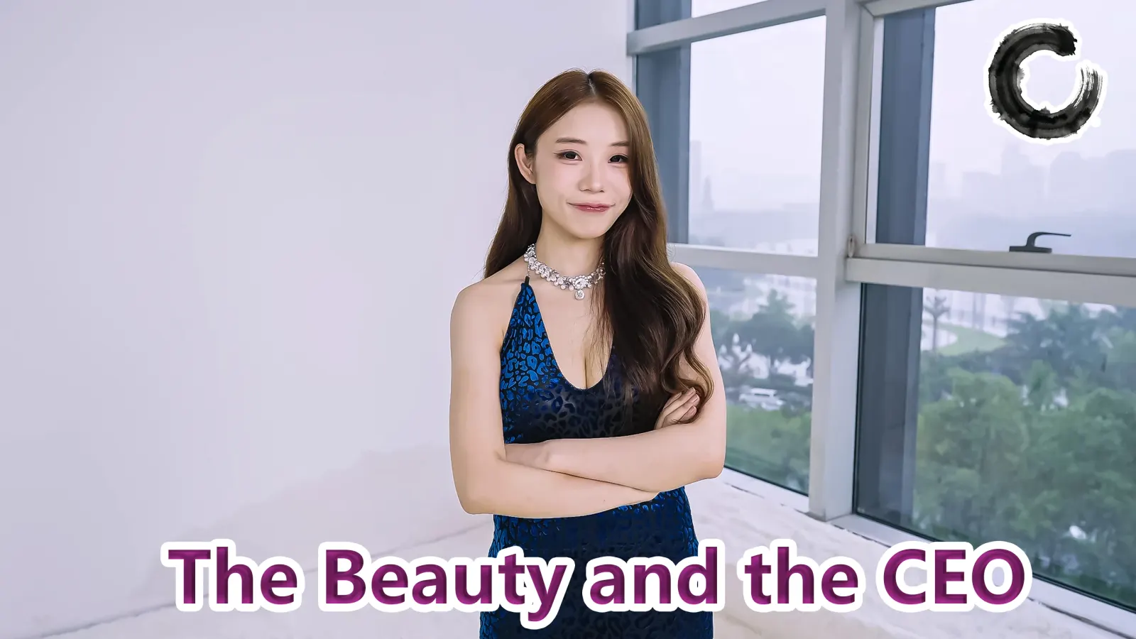 总裁和女高管 v20260902（The Beauty and the CEO）免安装中文版