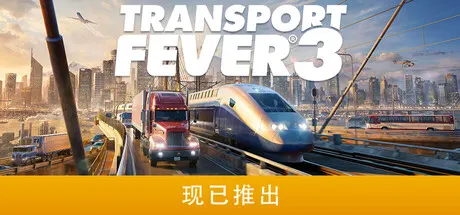 狂热运输3 Build.25533170（Transport Fever 3）免安装中文版