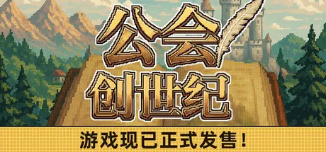 公会创世纪 v1.16（Creator Chronicles）免安装中文版 游戏截图