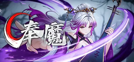 奉魔 v0.9.6.2（Worship Demon）免安装中文版